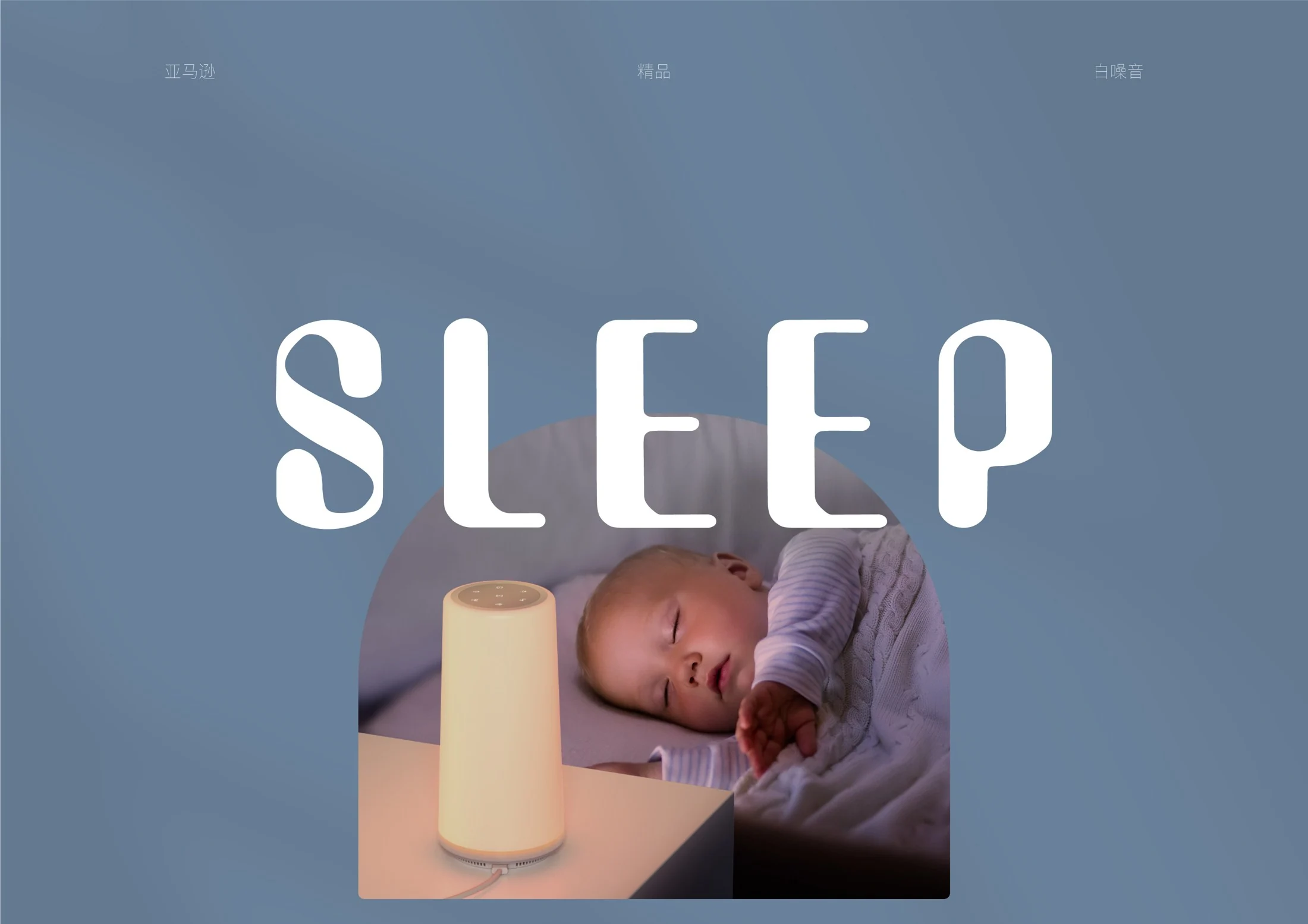 睡眠情境与主题视觉